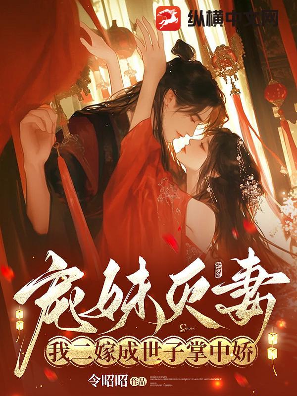 宠妹灭妻？我二嫁成世子掌中娇章节列表