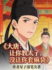 大唐：让你教太子，没让你套麻袋章节列表
