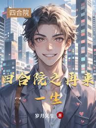 四合院之再来一生章节列表