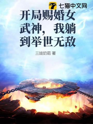 开局赐婚女武神，我躺到举世无敌章节列表