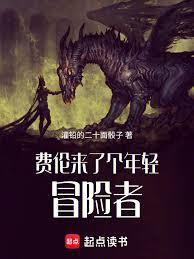 费伦来了个年轻冒险者章节列表