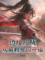 边境反贼：从解救女囚开始章节列表
