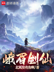 峨眉剑仙章节列表