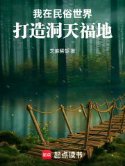 我在民俗世界打造洞天福地章节列表