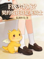 F级小奶龙？契约校花竟是龙骑士！章节列表