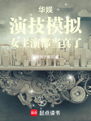 华娱：演技模拟，女主演都当真了章节列表