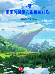 斗罗：萧萧的绝世人生重制计划章节列表