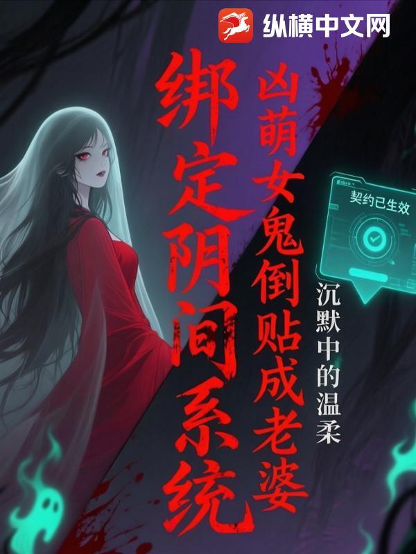 绑定阴间系统，凶萌女鬼倒贴成老婆章节列表