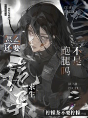 不是跑腿吗？怎么还要诡异求生啊章节列表