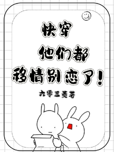 快穿：他们都移情别恋了！章节列表