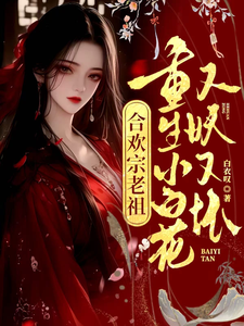 合欢宗老祖重生小白花，又妖又坏章节列表
