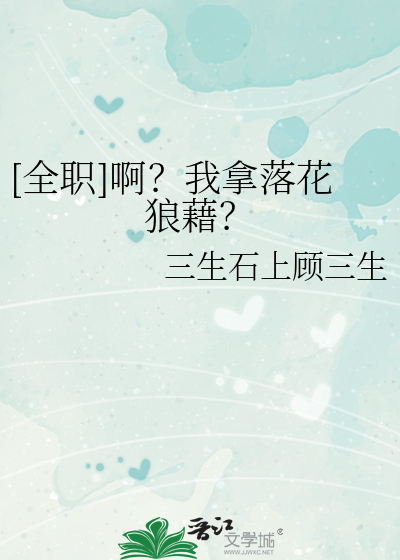 [全职]啊？我拿落花狼藉？章节列表