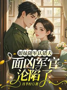 姐妹随军认错夫：面凶军官沦陷了章节列表