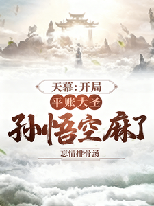 天幕：开局平账大圣，孙悟空麻了章节列表