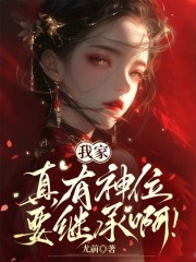 我家真有神位要继承啊章节列表