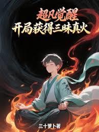 超凡觉醒，开局获得三昧真火章节列表