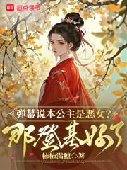 娇娇她恶贯满盈，众卿争当裙下臣章节列表