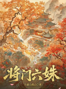 将门六姝章节列表