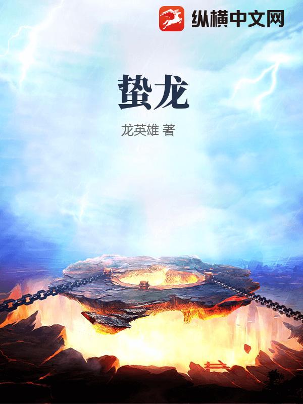 蛰龙章节列表