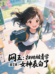 网王：扫地被青学女神表白了章节列表