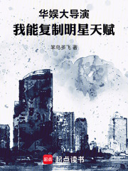 华娱大导演，我能复制明星天赋章节列表