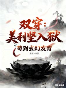双穿：美利坚人狱，苟到玄幻发育章节列表