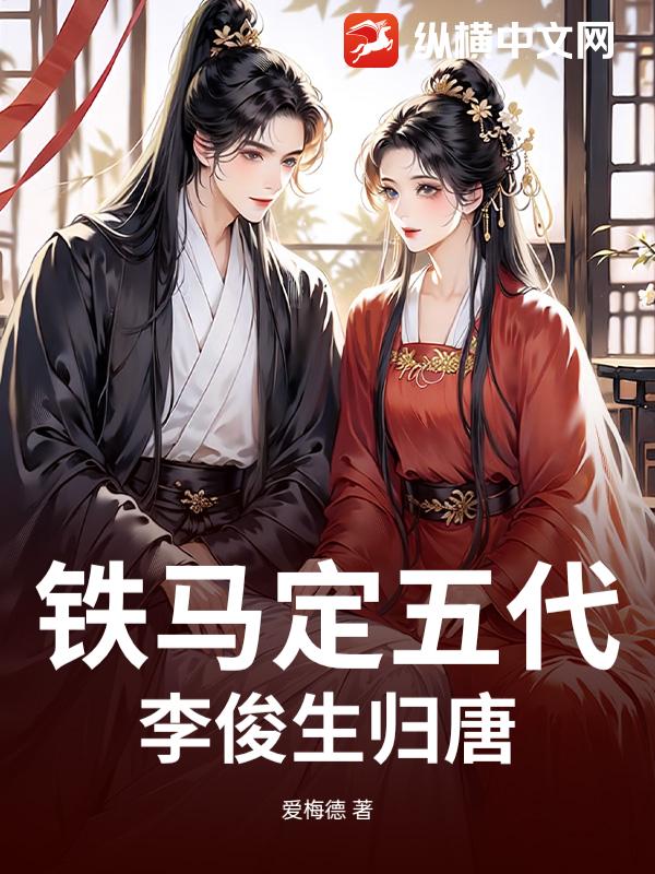 铁马定五代：李俊生归唐章节列表