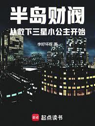 半岛财阀从救下三星小公主开始章节列表