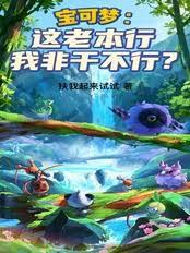 宝可梦：这老本行我非干不行？章节列表