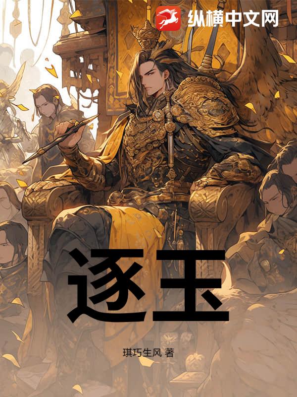 逐玉章节列表