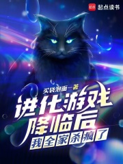 进化游戏降临后，我全家杀疯了章节列表