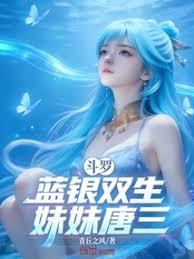 斗罗：蓝银双生，妹妹唐三！章节列表