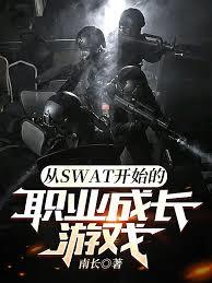 从SWAT开始的职业成长游戏章节列表