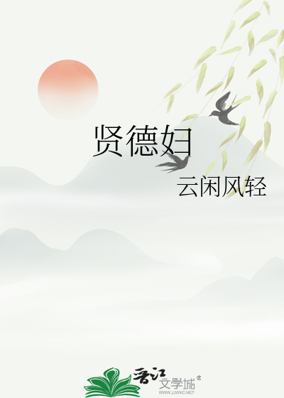 贤德妇章节列表