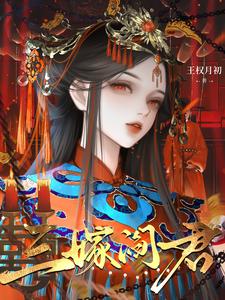 三嫁阎君章节列表