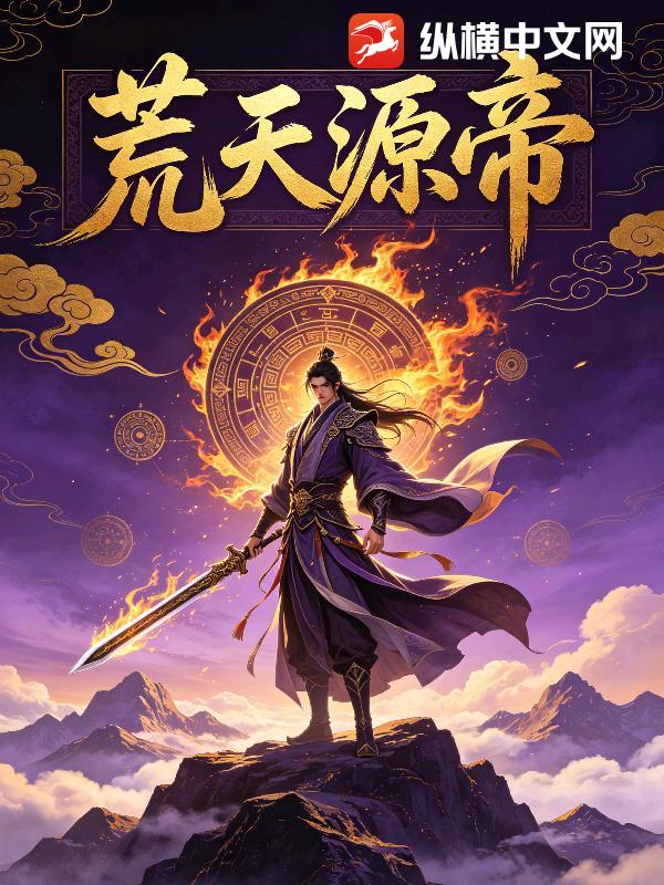 荒天源帝章节列表