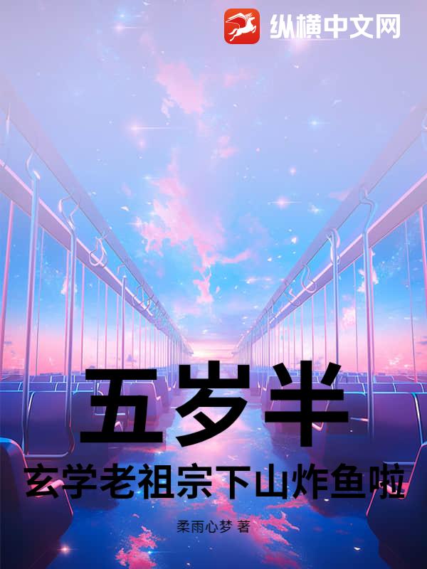 五岁半，玄学老祖宗下山炸鱼啦章节列表