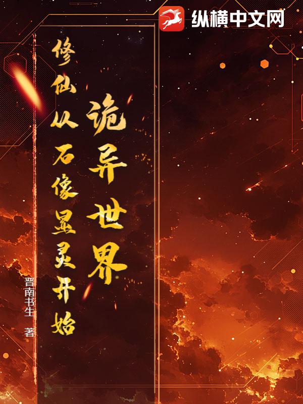 诡异世界：修仙从石像显灵开始章节列表