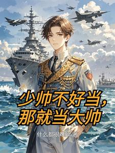 少帅不好当，那就当大帅章节列表