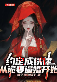 约定成铁律，从诡妻逼婚开始章节列表