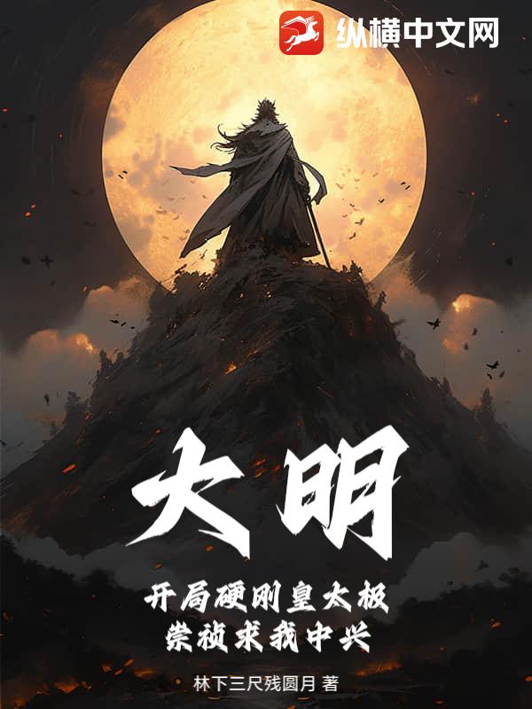 大明，开局硬刚皇太极，崇祯求我中兴章节列表