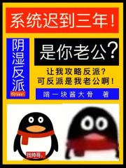 系统迟到三年，阴湿反派是你老公章节列表