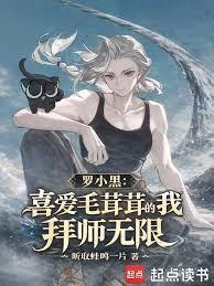 罗小黑：喜爱毛茸茸的我拜师无限章节列表