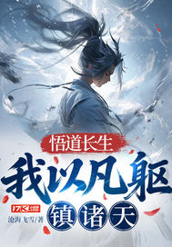 悟道长生：我以凡躯镇诸天章节列表