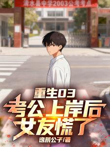 重生03：考公上岸后，女友慌了章节列表