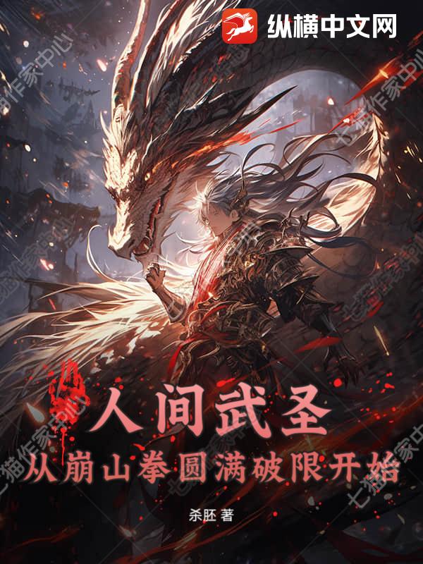 人间武圣：从崩山拳圆满破限开始章节列表