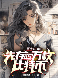 重生10年：先存100万比特币章节列表