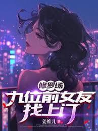 修罗场：九位前女友找上门！章节列表