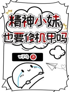 精神小妹也要修机甲吗章节列表