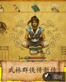 武林群侠传新传章节列表